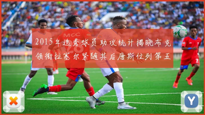 2015年选秀球员助攻统计揭晓布克领衔拉塞尔紧随其后唐斯位列第五