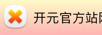 开元官方站网页版 logo